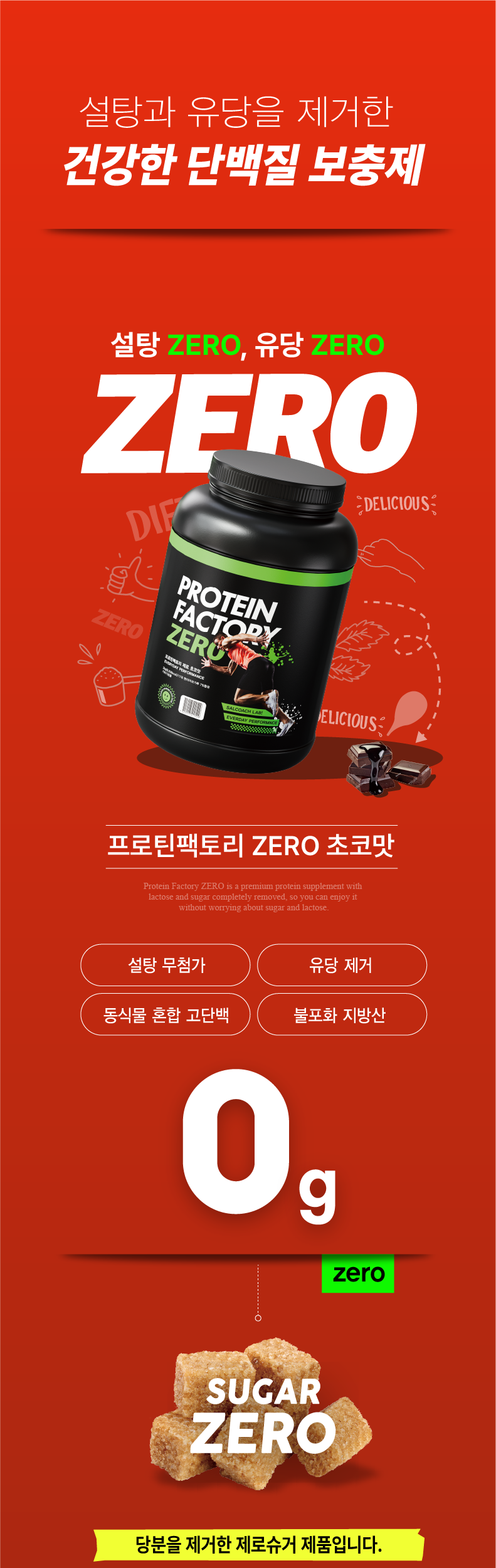 프로틴팩토리 zero
